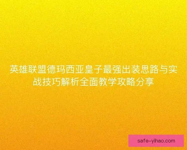 英雄联盟德玛西亚皇子最强出装思路与实战技巧解析全面教学攻略分享