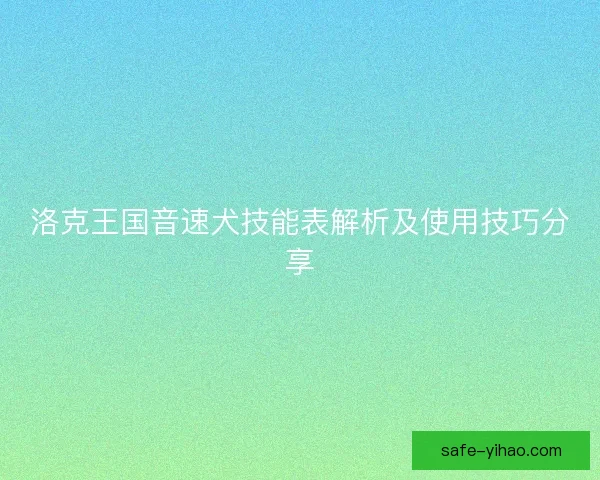 洛克王国音速犬技能表解析及使用技巧分享